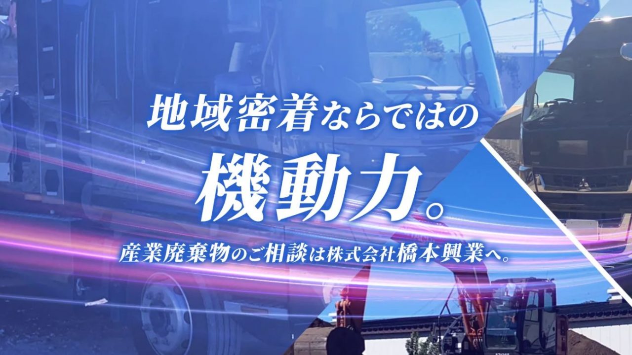 株式会社橋本興業