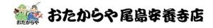 おたからや尾島安養寺店