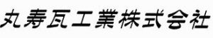 丸寿瓦工業株式会社