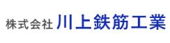 株式会社川上鉄筋工業