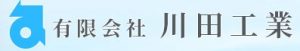 有限会社川田工業