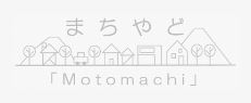 まちやど「Motomachi」