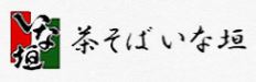 茶そば いな垣