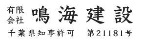 有限会社鳴海建設