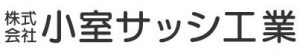 株式会社小室サッシ工業