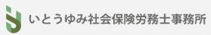 いとうゆみ社会保険労務士事務所