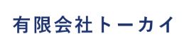 有限会社トーカイ