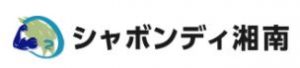 シャボンディ湘南