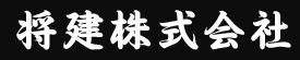 将建株式会社